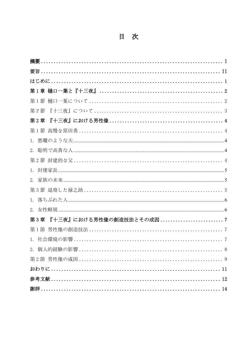 25年CH 从《十三夜》看樋口一叶的男性人物创造技法 学院-约7197字符.pdf_第4页