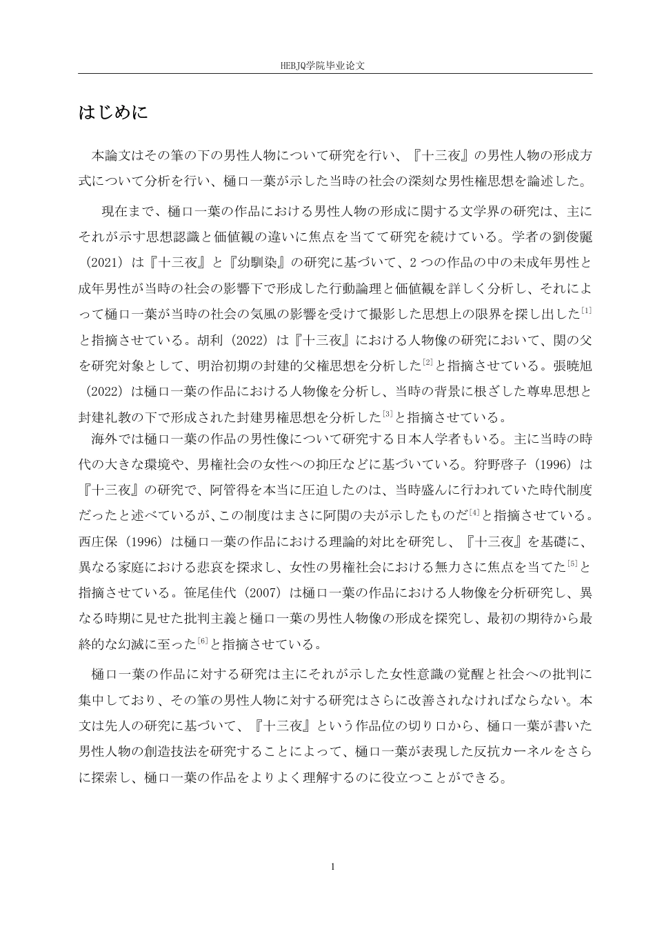 25年CH 从《十三夜》看樋口一叶的男性人物创造技法 学院-约7197字符.pdf_第5页