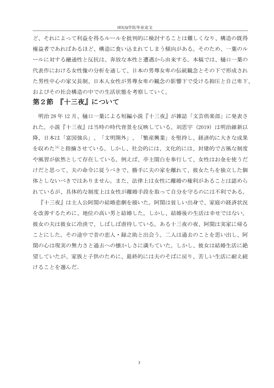 25年CH 从《十三夜》看樋口一叶的男性人物创造技法 学院-约7197字符.pdf_第7页