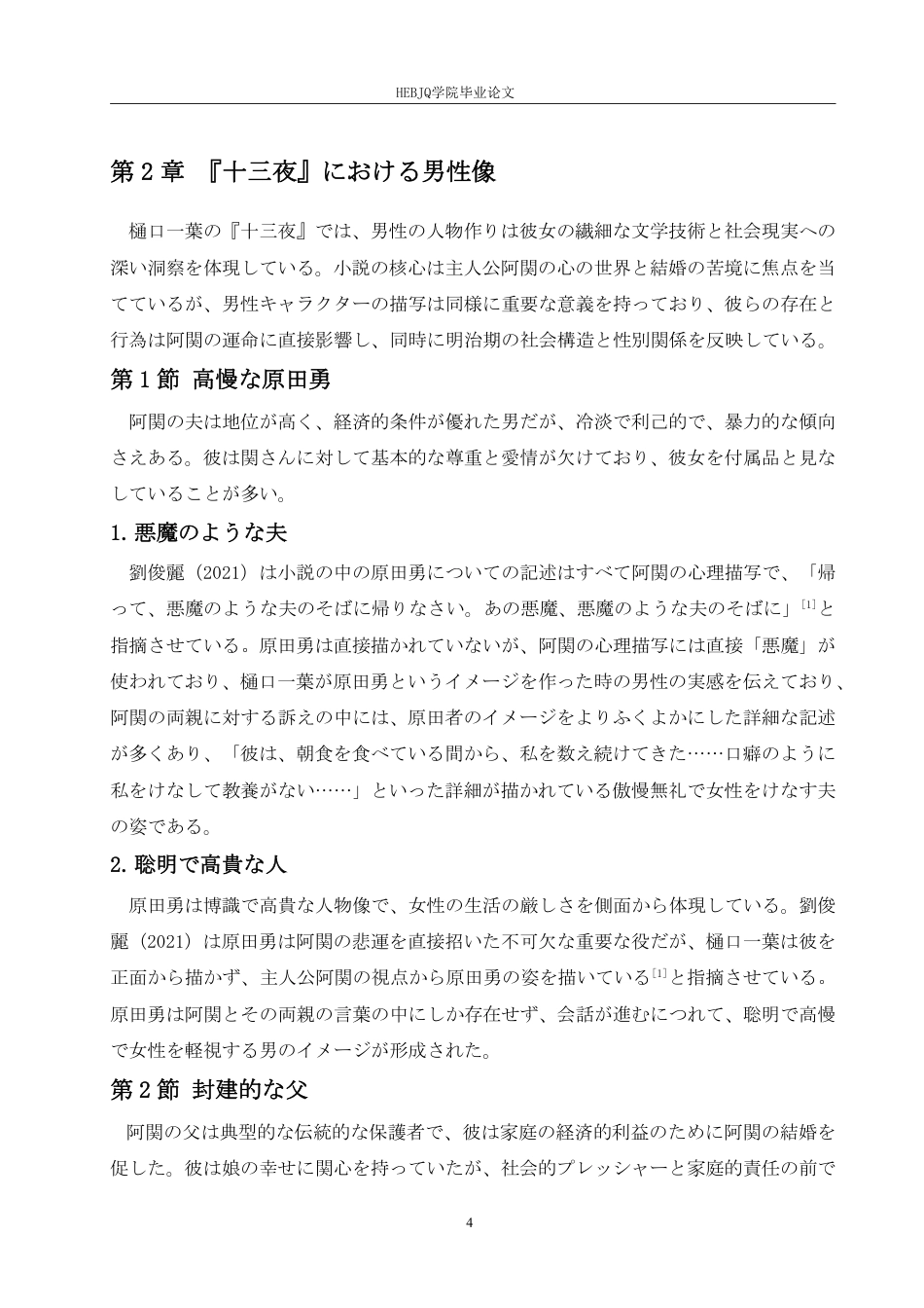 25年CH 从《十三夜》看樋口一叶的男性人物创造技法 学院-约7197字符.pdf_第8页