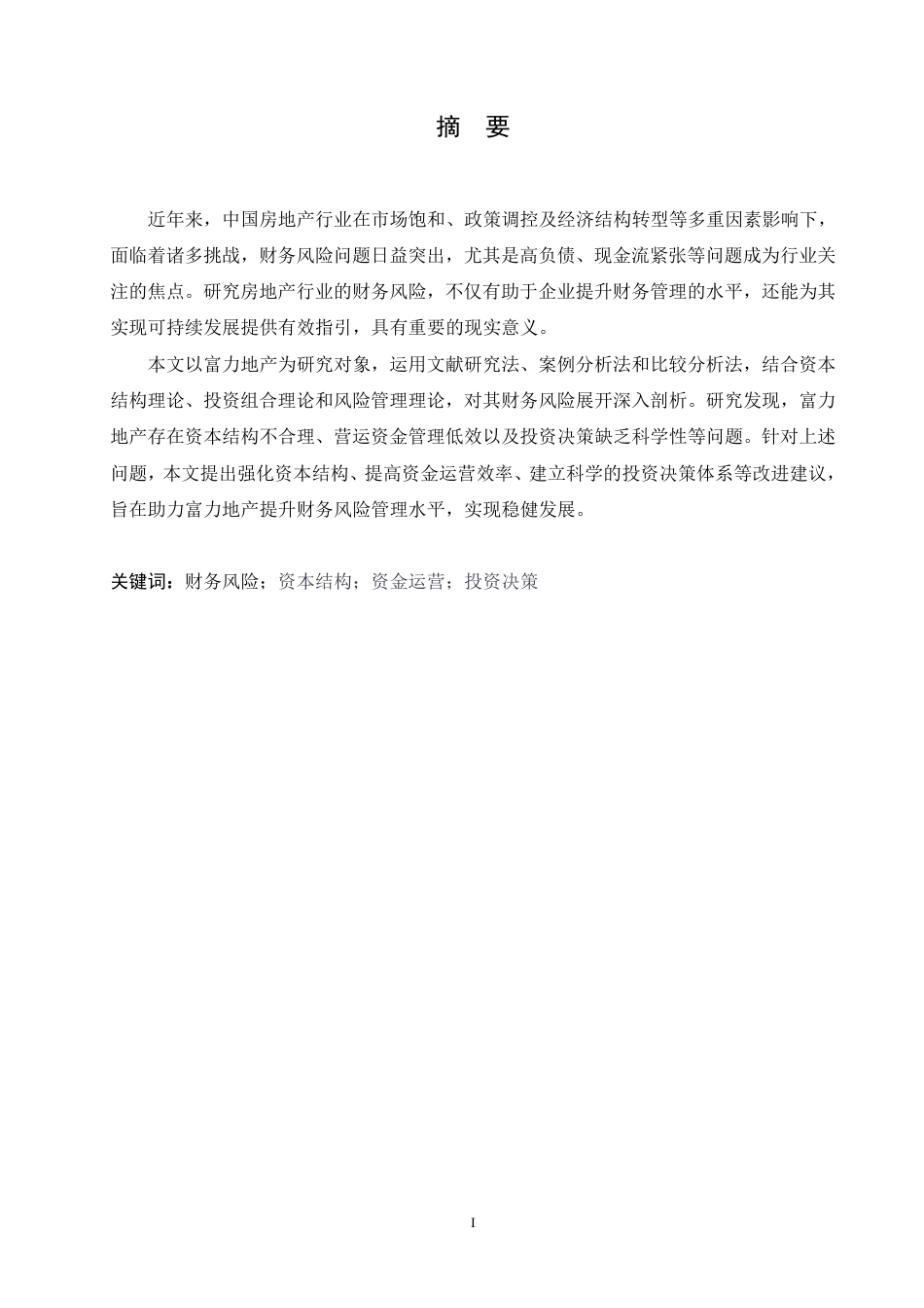 25年CH会计学 富力地产股份公司财务风险问题分析(4)-约19006字符.pdf_第1页