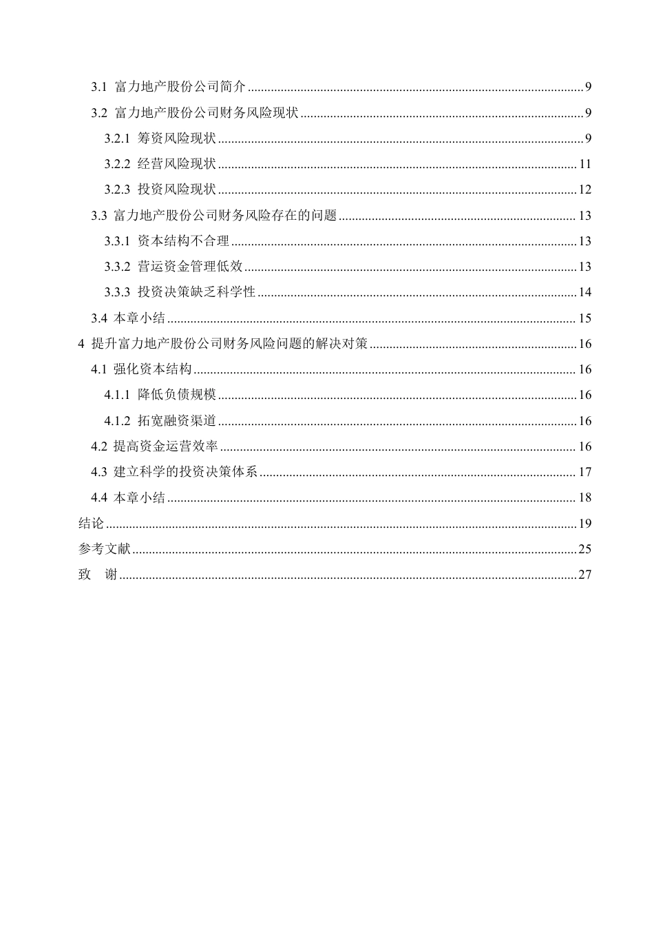 25年CH会计学 富力地产股份公司财务风险问题分析(4)-约19006字符.pdf_第4页