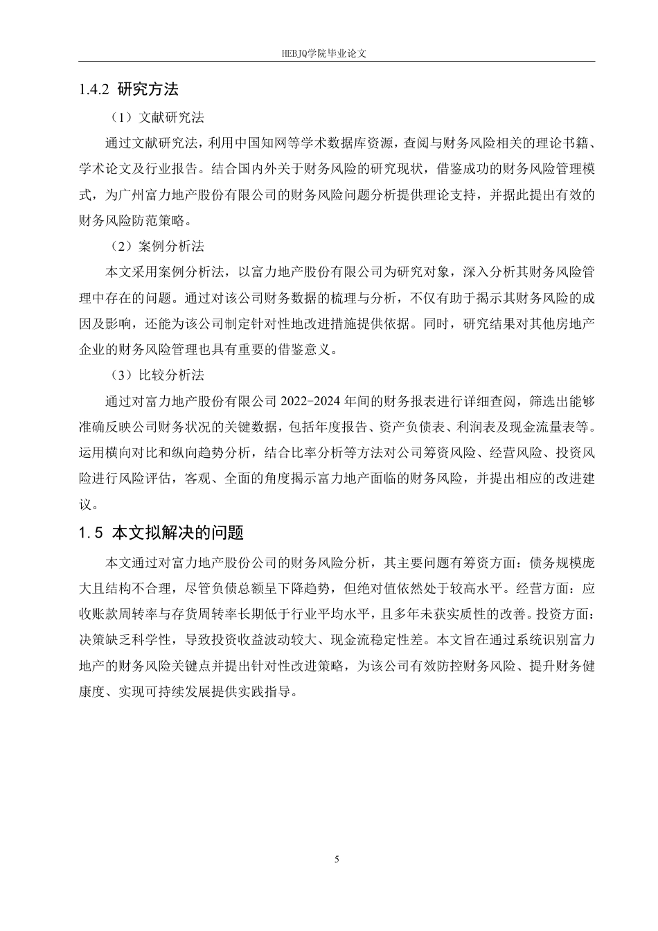 25年CH会计学 富力地产股份公司财务风险问题分析(4)-约19006字符.pdf_第9页