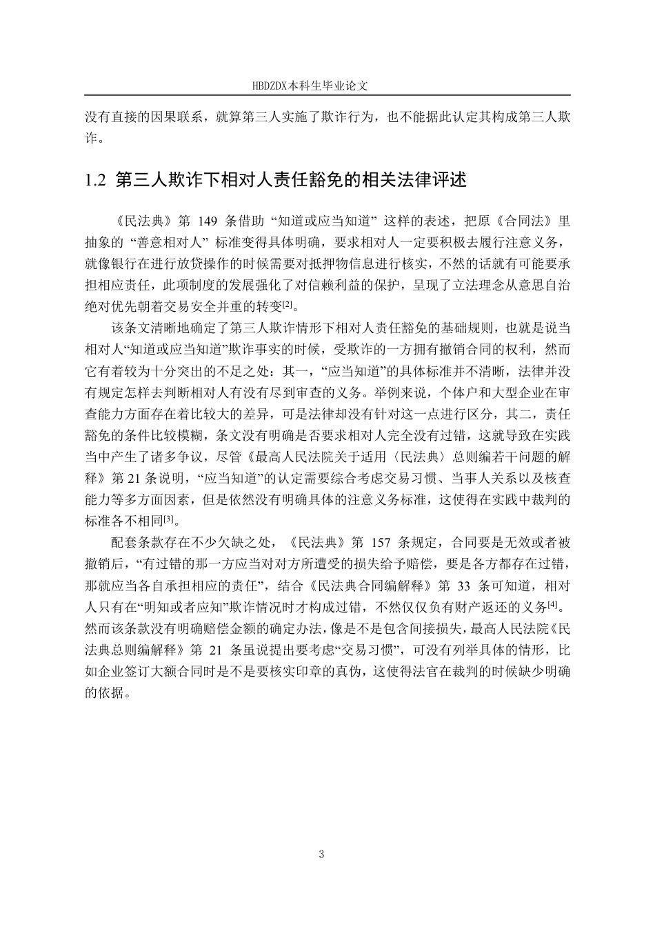25年CH法学 第三人欺诈下相对人责任的豁免-约14422字符.pdf_第10页