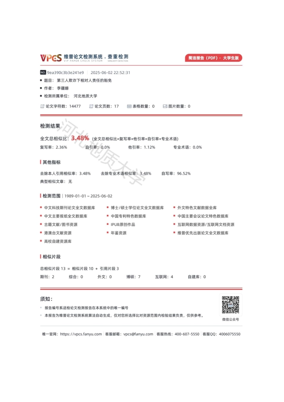 25年CH法学 第三人欺诈下相对人责任的豁免-约14422字符.pdf_第2页