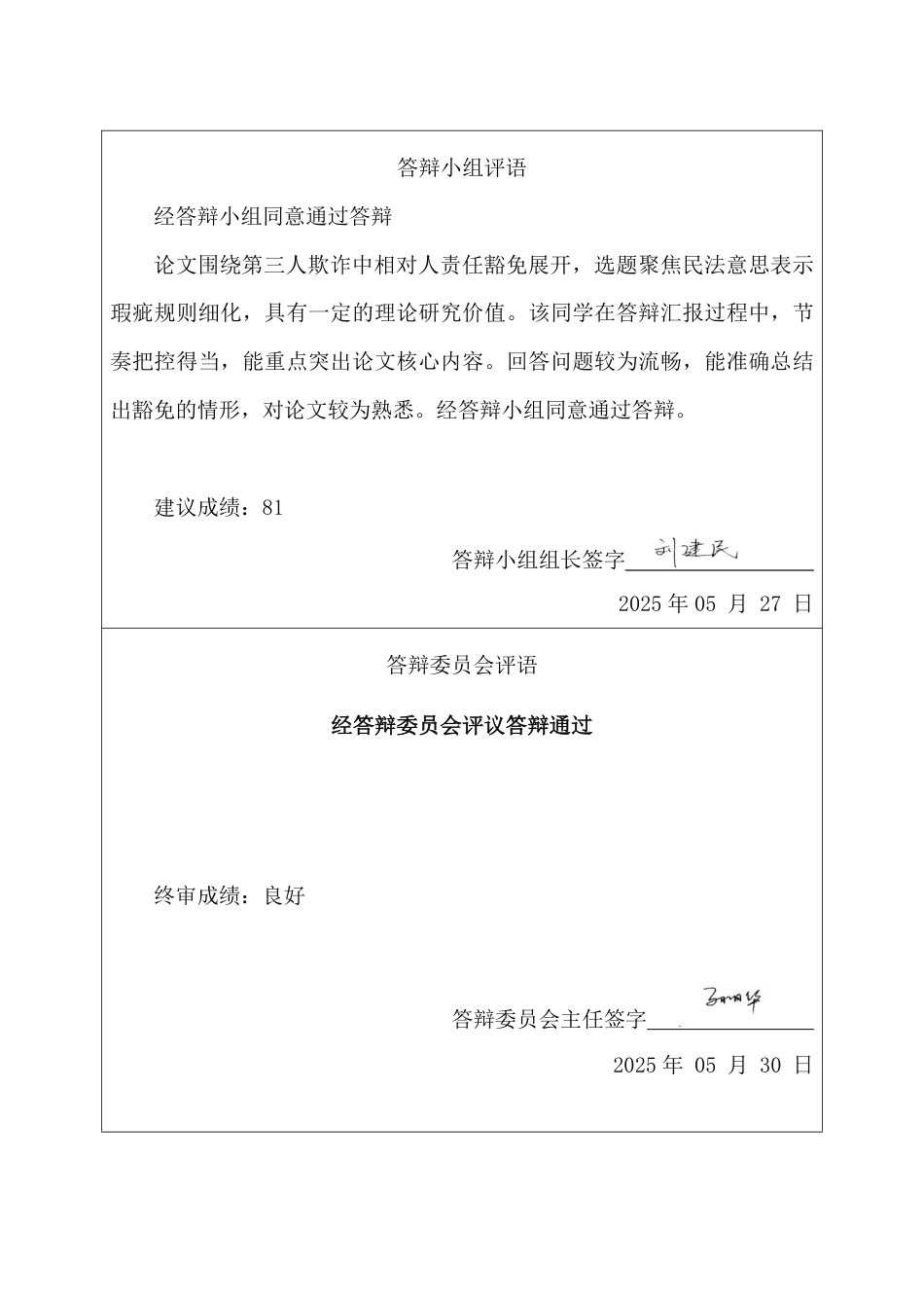 25年CH法学 第三人欺诈下相对人责任的豁免-约14422字符.pdf_第4页