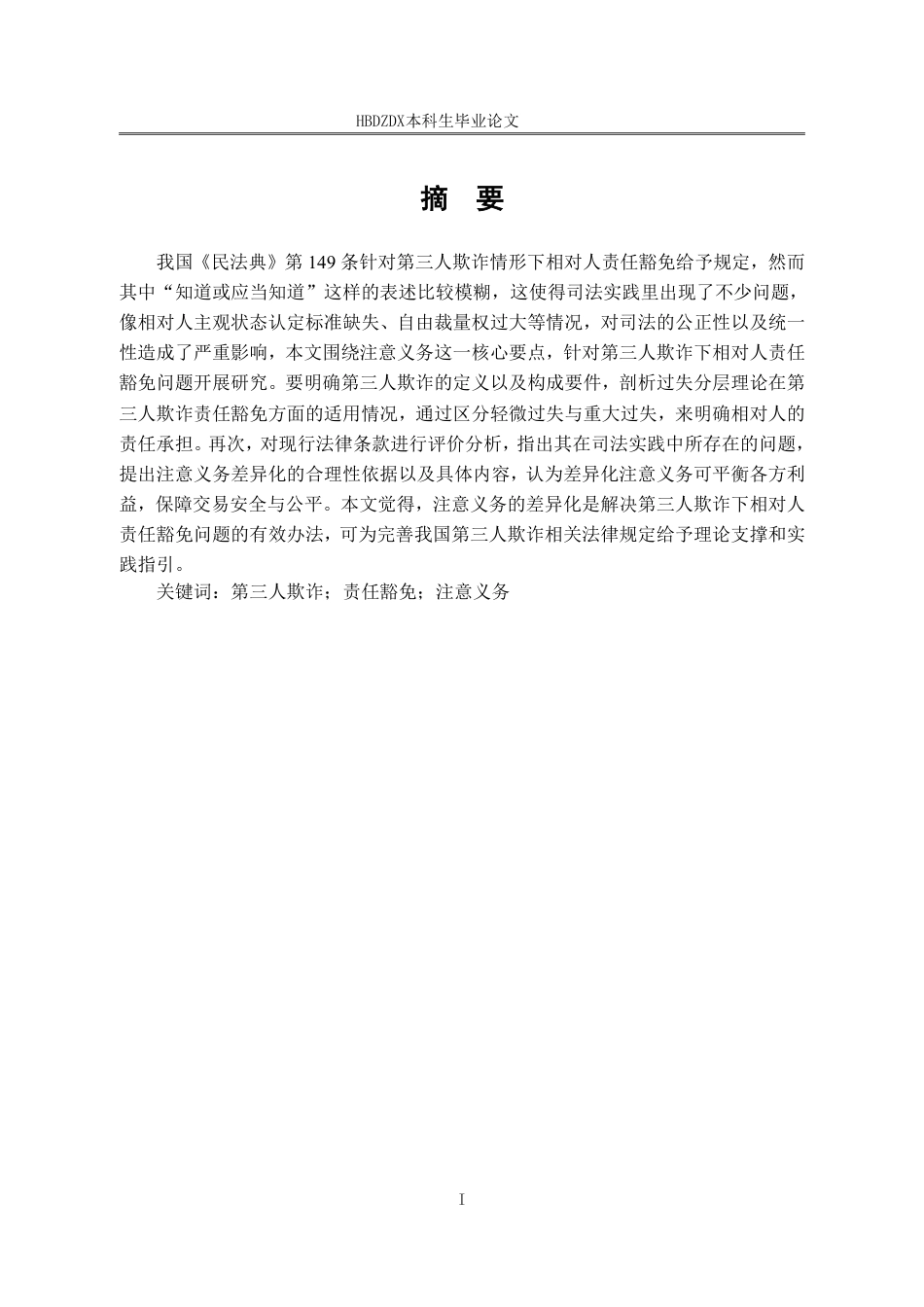 25年CH法学 第三人欺诈下相对人责任的豁免-约14422字符.pdf_第5页