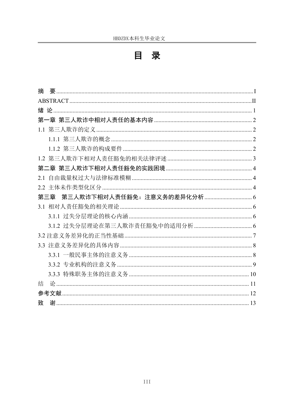 25年CH法学 第三人欺诈下相对人责任的豁免-约14422字符.pdf_第7页