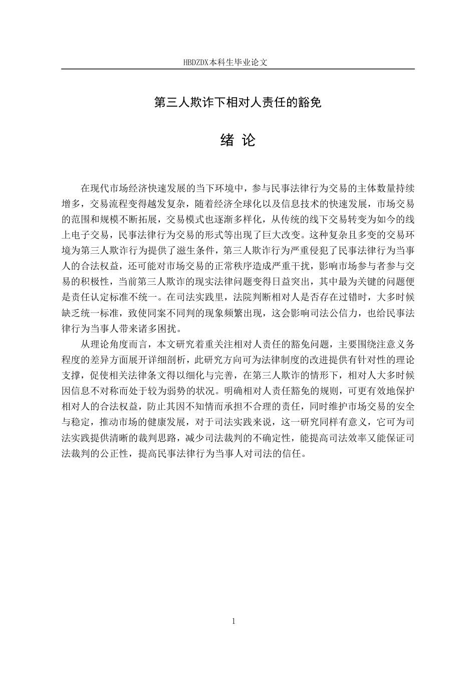 25年CH法学 第三人欺诈下相对人责任的豁免-约14422字符.pdf_第8页