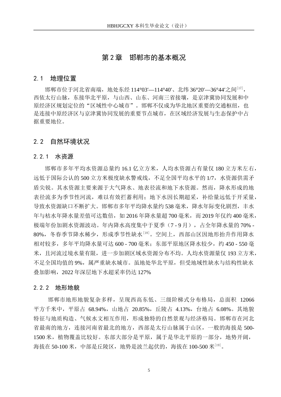 25年CH环境科学-邯郸市的水环境承载力分析（5）终版-约14914字符.docx_第10页