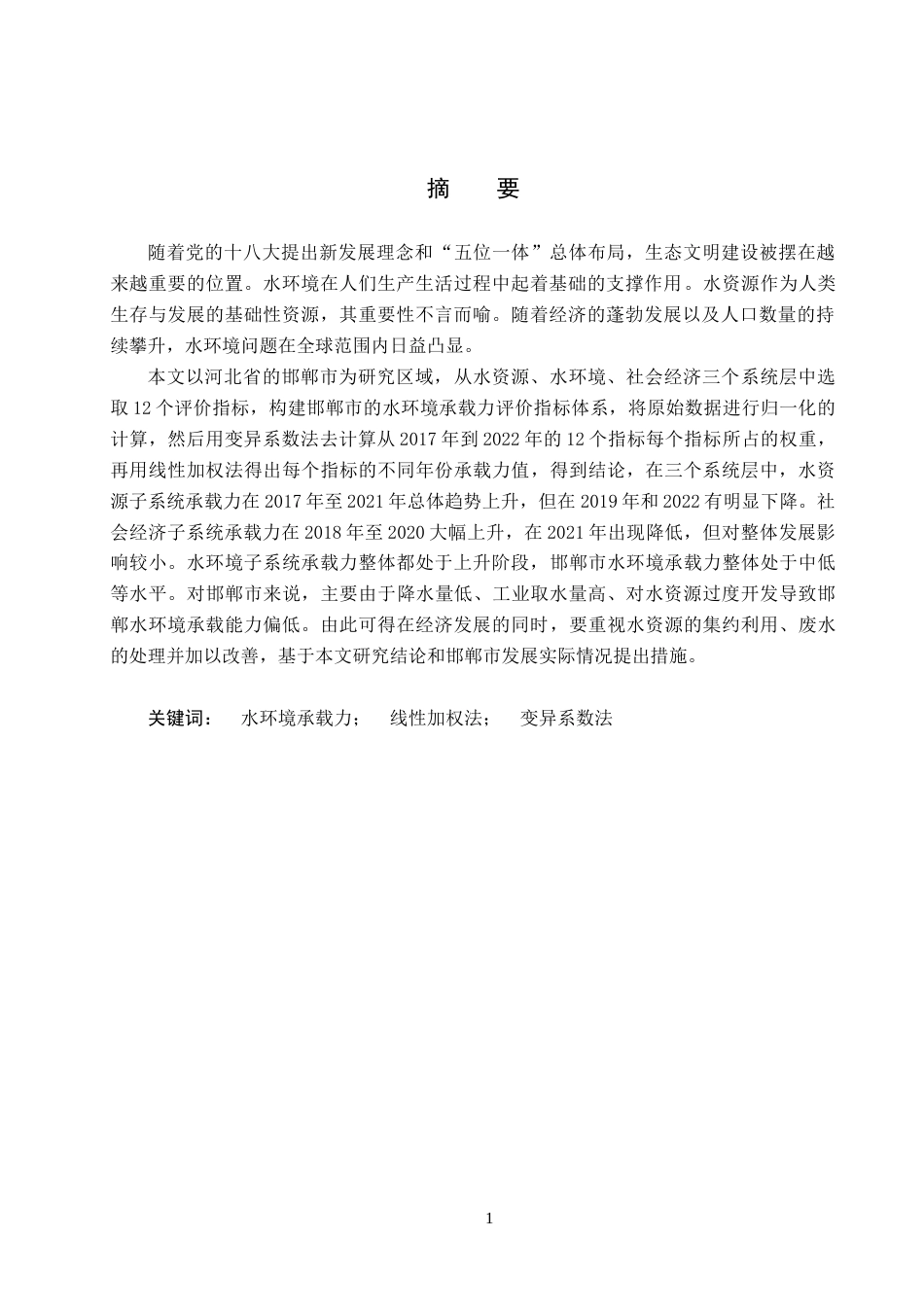 25年CH环境科学-邯郸市的水环境承载力分析（5）终版-约14914字符.docx_第2页