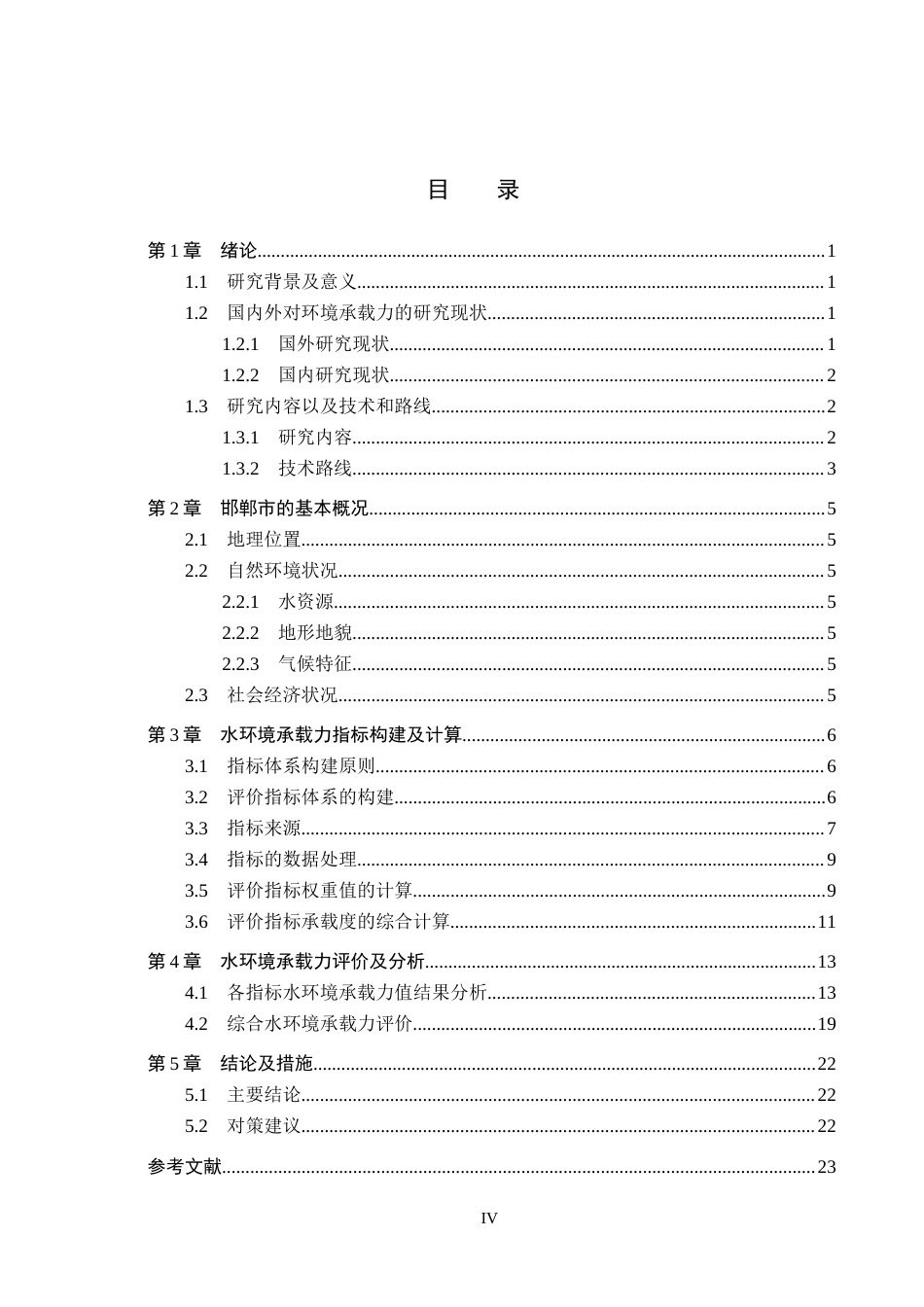 25年CH环境科学-邯郸市的水环境承载力分析（5）终版-约14914字符.docx_第5页