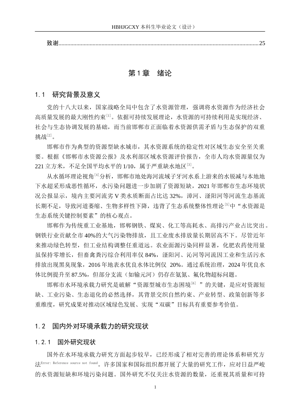 25年CH环境科学-邯郸市的水环境承载力分析（5）终版-约14914字符.docx_第6页
