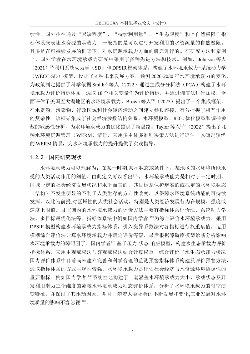 25年CH环境科学-邯郸市的水环境承载力分析（5）终版-约14914字符.docx_第7页
