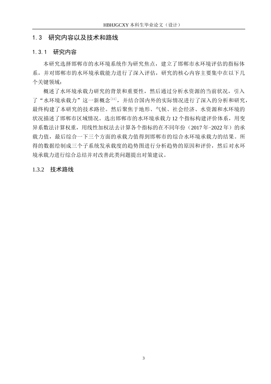 25年CH环境科学-邯郸市的水环境承载力分析（5）终版-约14914字符.docx_第8页