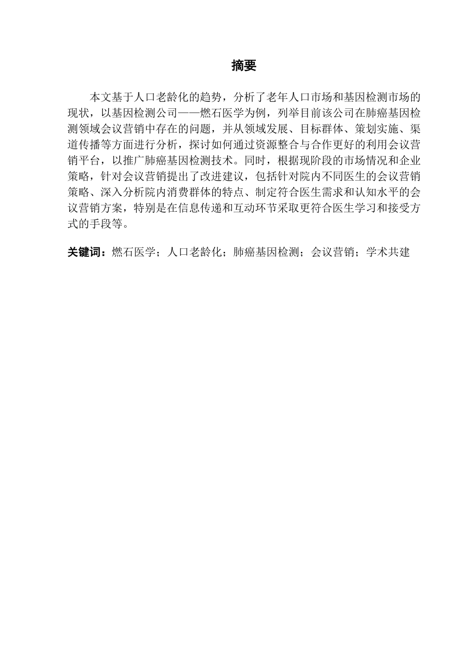 25年CH市场营销 人口老龄化背景下肺癌基因检测会议营销研究——以燃石医学为例-约12502字符.pdf_第1页