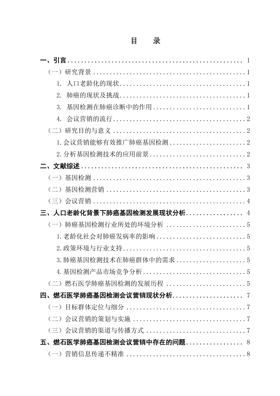 25年CH市场营销 人口老龄化背景下肺癌基因检测会议营销研究——以燃石医学为例-约12502字符.pdf_第3页