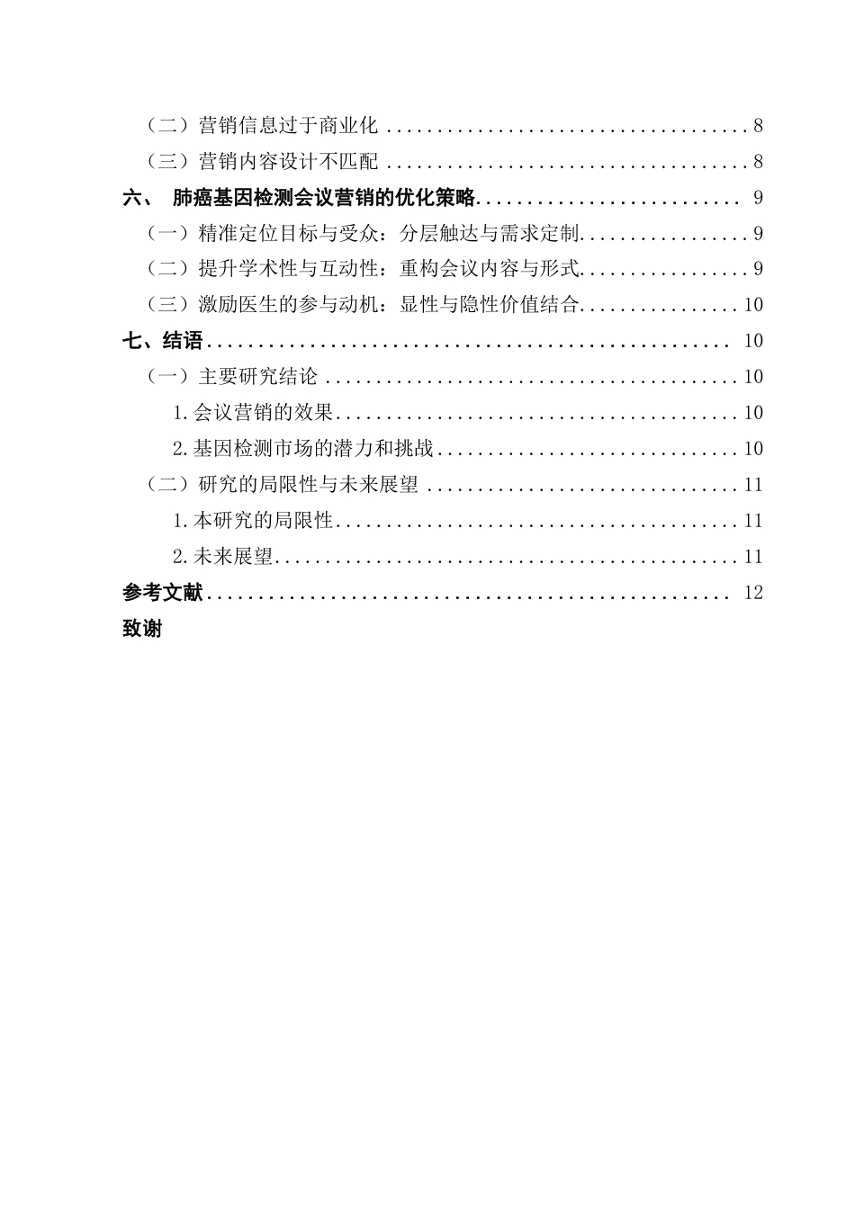 25年CH市场营销 人口老龄化背景下肺癌基因检测会议营销研究——以燃石医学为例-约12502字符.pdf_第4页