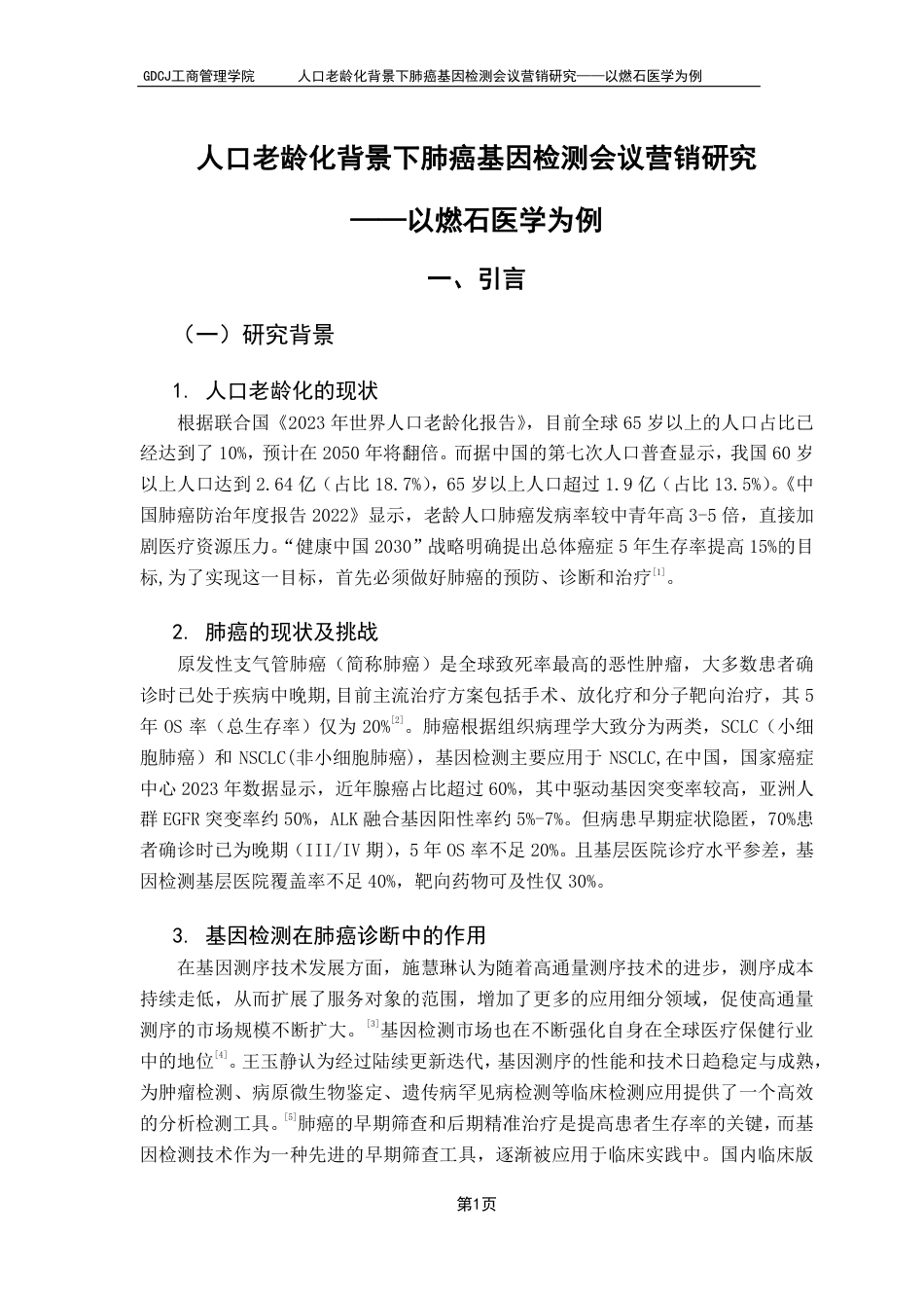 25年CH市场营销 人口老龄化背景下肺癌基因检测会议营销研究——以燃石医学为例-约12502字符.pdf_第5页