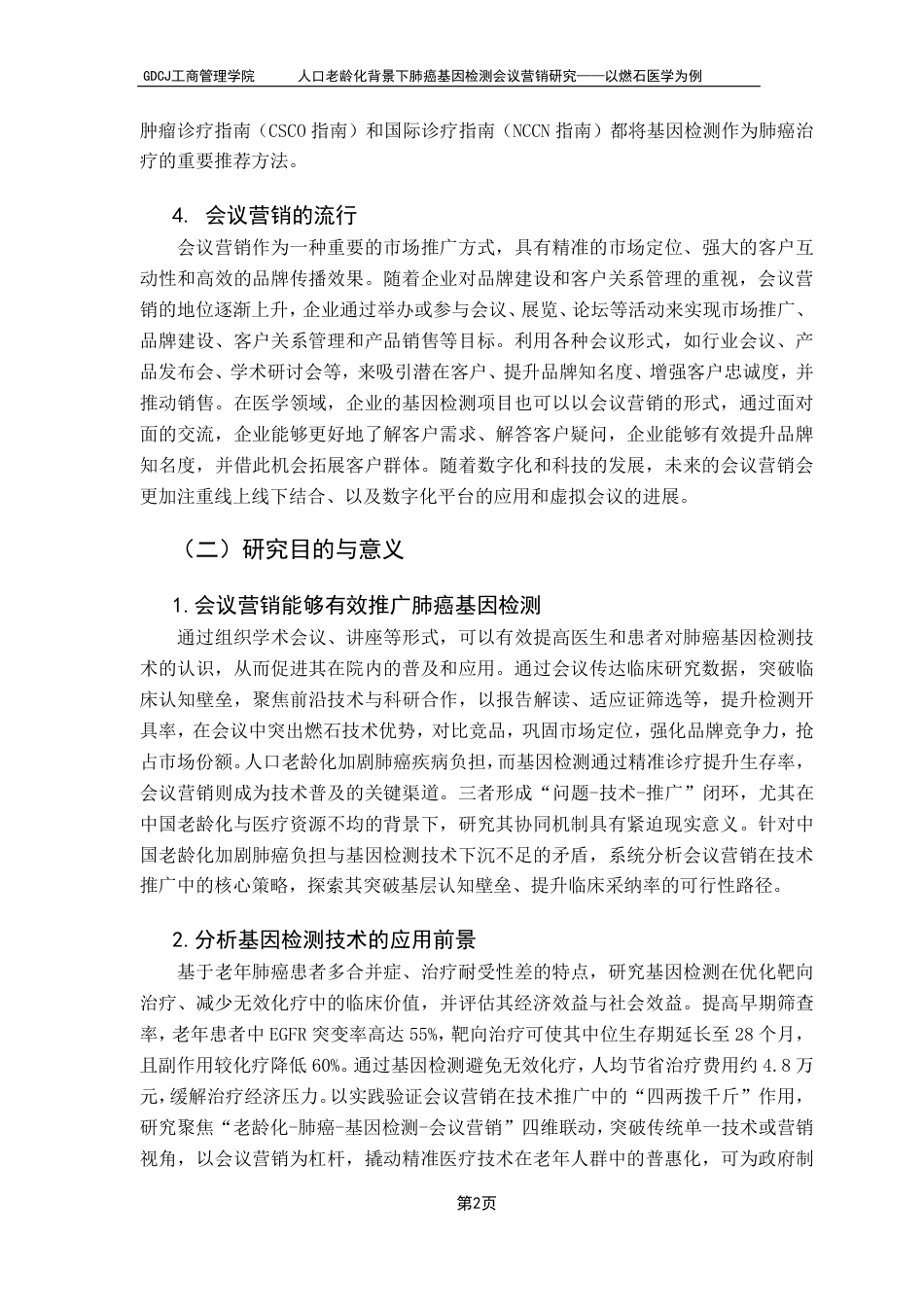 25年CH市场营销 人口老龄化背景下肺癌基因检测会议营销研究——以燃石医学为例-约12502字符.pdf_第6页