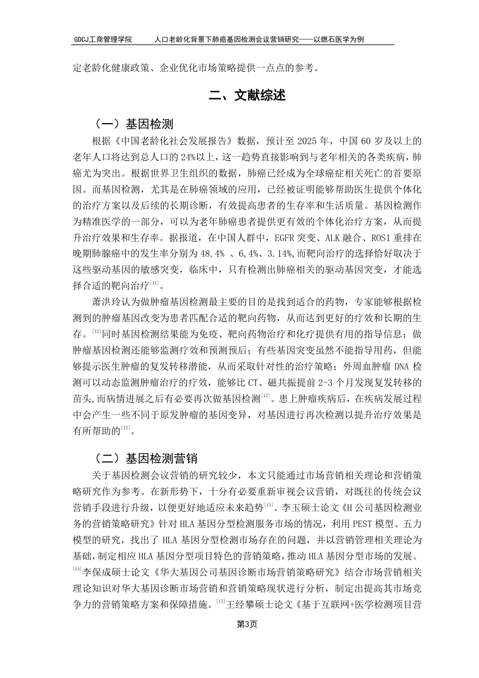 25年CH市场营销 人口老龄化背景下肺癌基因检测会议营销研究——以燃石医学为例-约12502字符.pdf_第7页