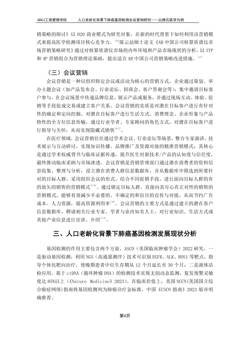 25年CH市场营销 人口老龄化背景下肺癌基因检测会议营销研究——以燃石医学为例-约12502字符.pdf_第8页