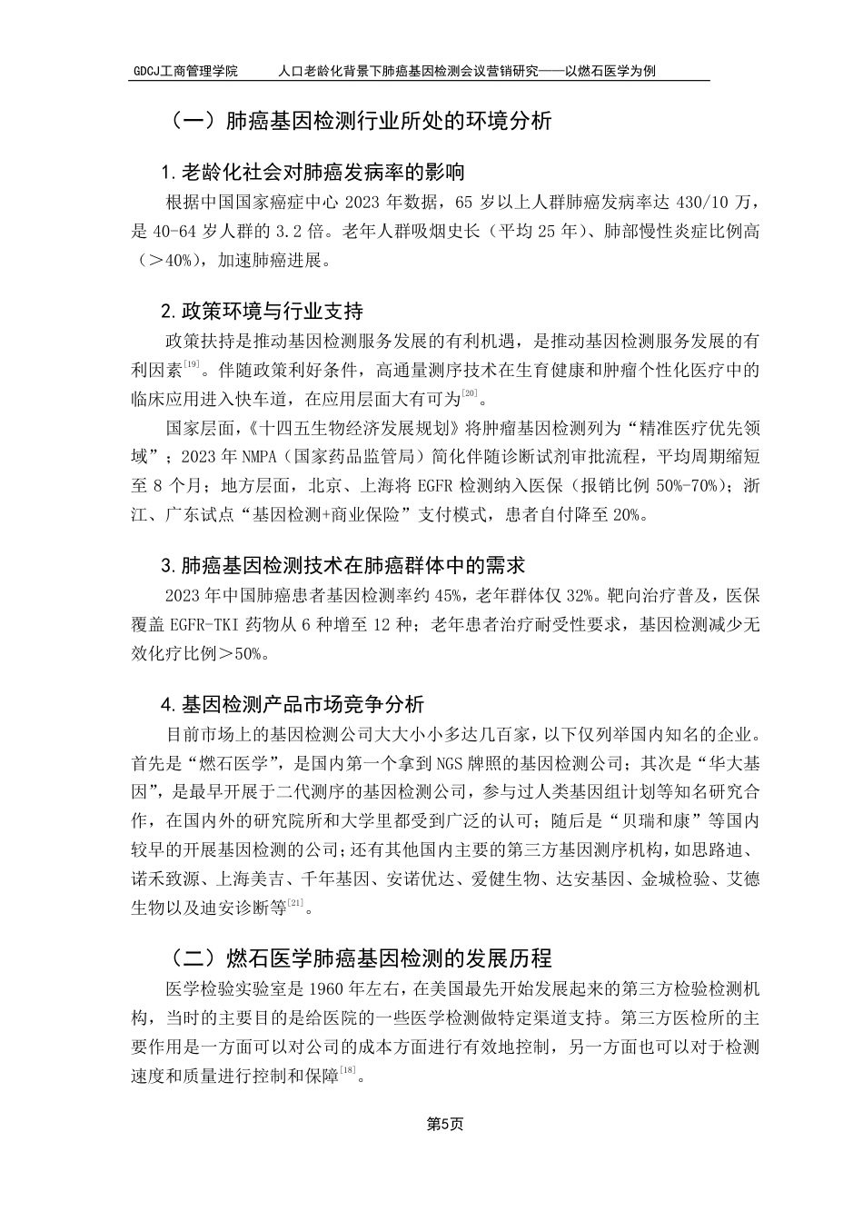 25年CH市场营销 人口老龄化背景下肺癌基因检测会议营销研究——以燃石医学为例-约12502字符.pdf_第9页