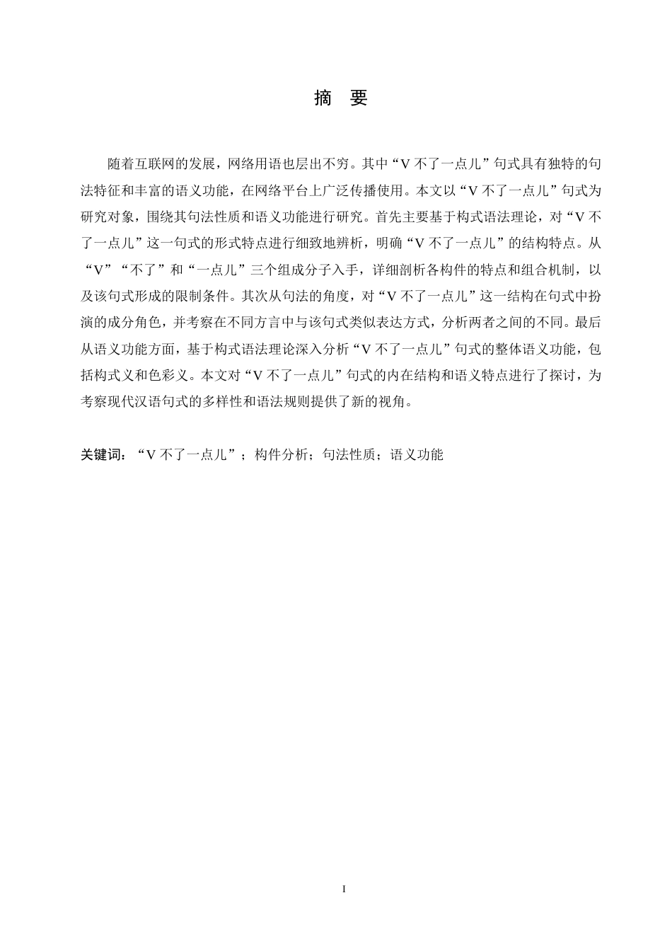 25年CH汉语国际教育 “V不了-点儿”句式的句法性质和语义功能探析-约14962字符.pdf_第1页