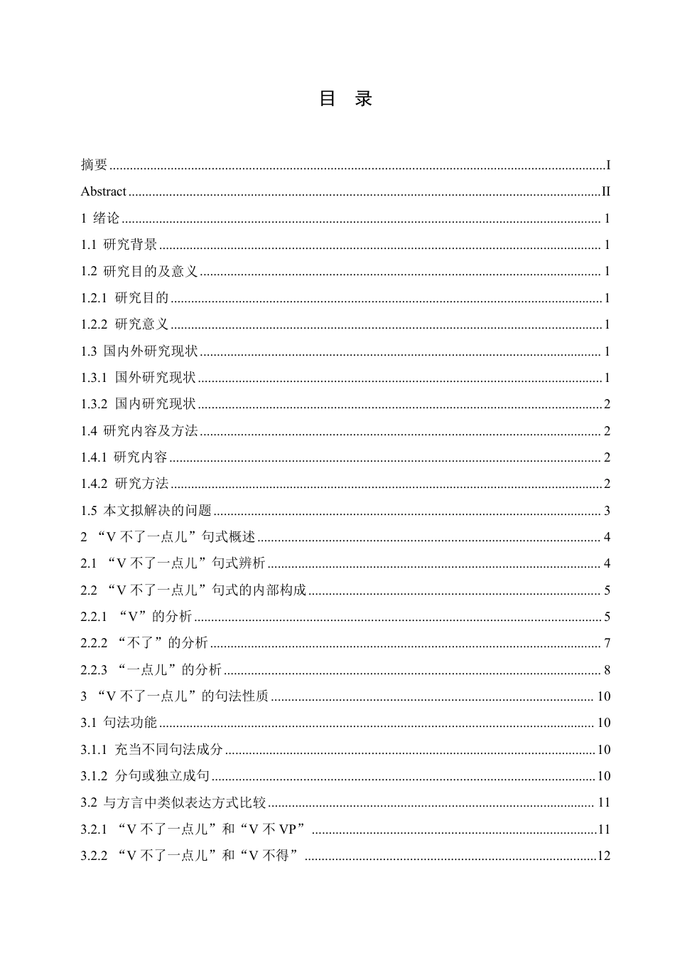 25年CH汉语国际教育 “V不了-点儿”句式的句法性质和语义功能探析-约14962字符.pdf_第3页