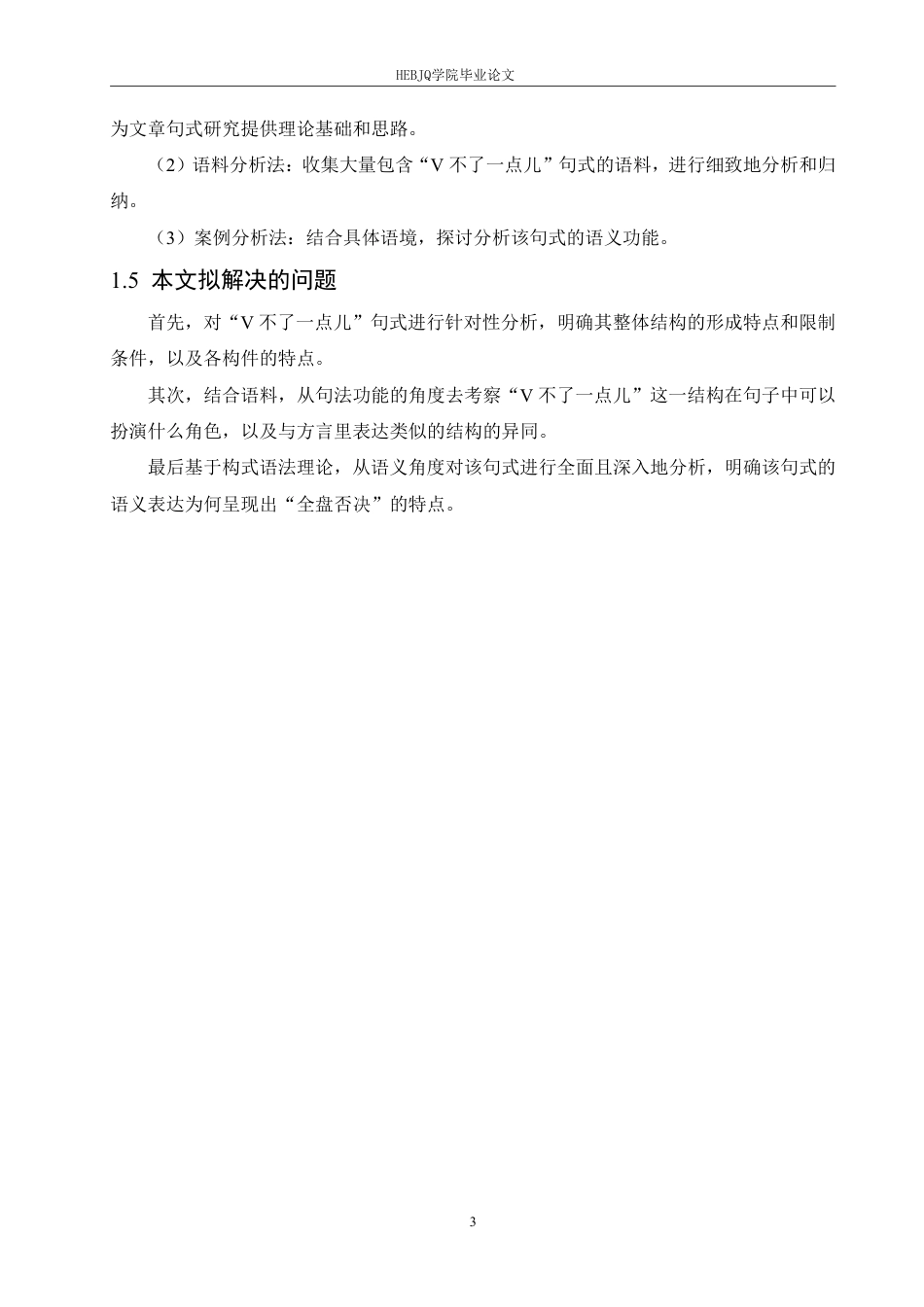 25年CH汉语国际教育 “V不了-点儿”句式的句法性质和语义功能探析-约14962字符.pdf_第7页