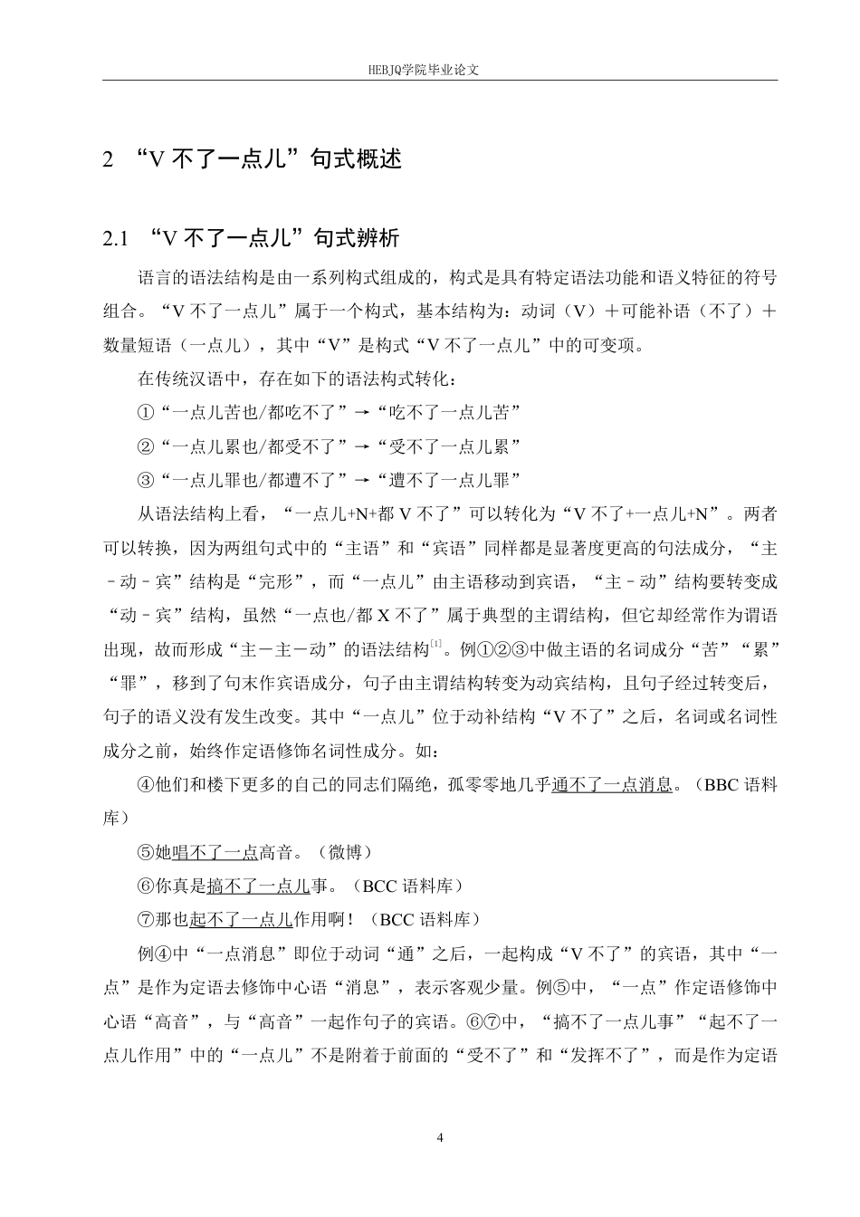 25年CH汉语国际教育 “V不了-点儿”句式的句法性质和语义功能探析-约14962字符.pdf_第8页