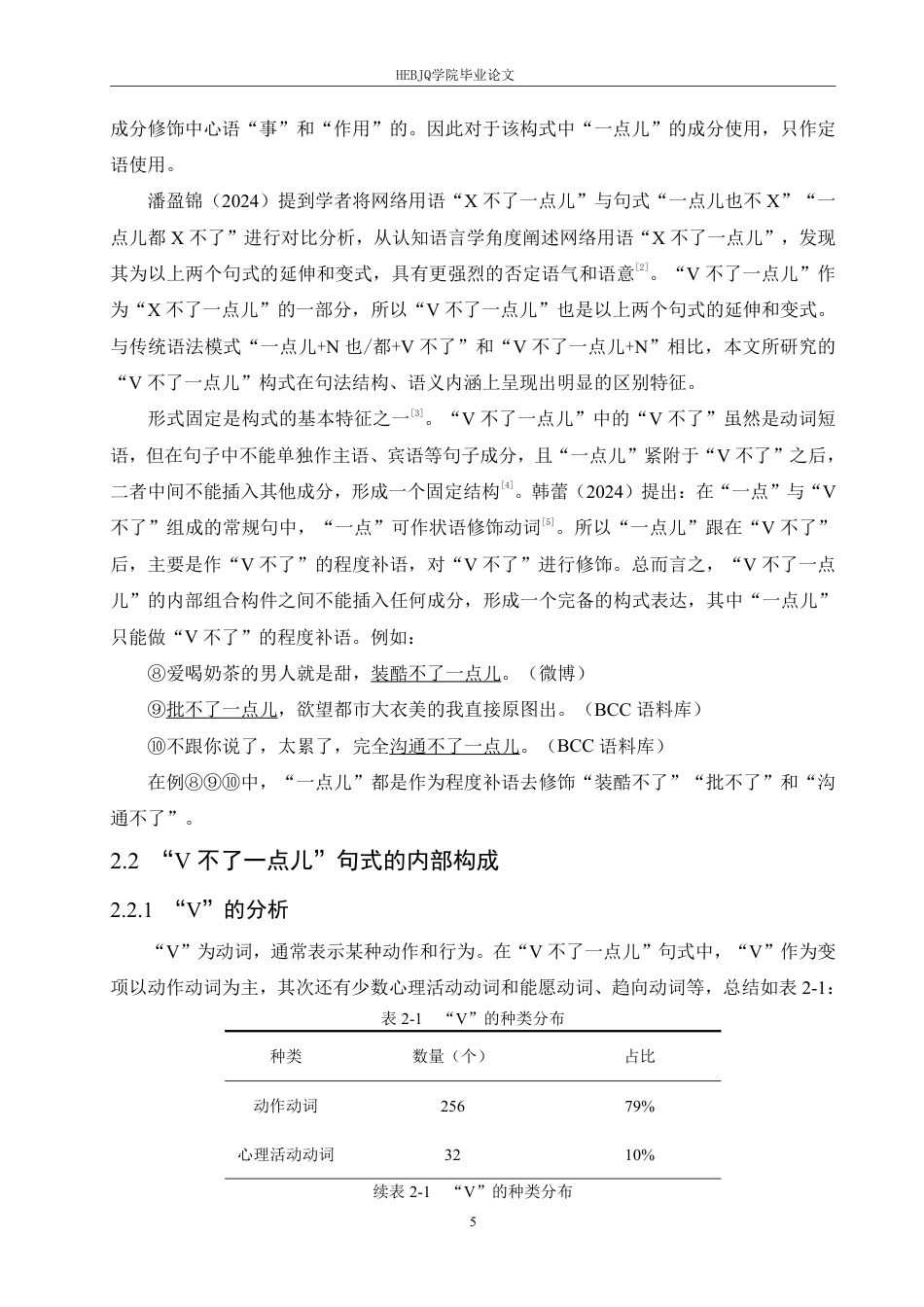 25年CH汉语国际教育 “V不了-点儿”句式的句法性质和语义功能探析-约14962字符.pdf_第9页