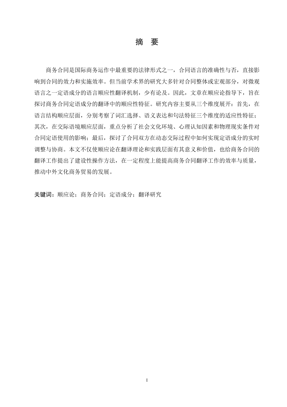 25年CH商务英语 顺应论视角下商务合同中定语成分的翻译研究(7)-约58069字符.pdf_第2页