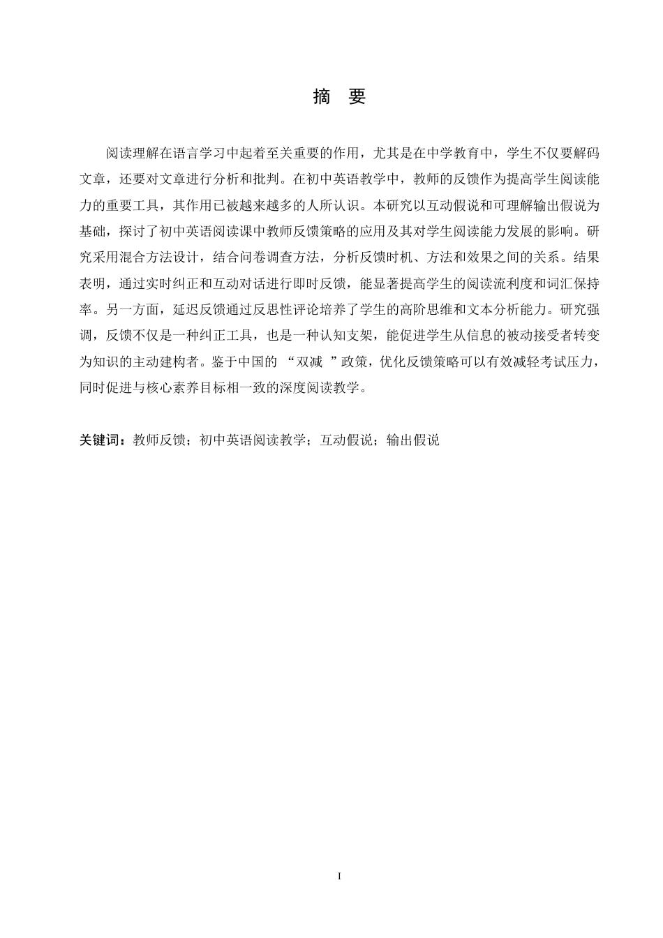 25年CH英语 毕业论文（教师反馈在初中英语阅读教学中的应用研究）-约45350字符.pdf_第2页