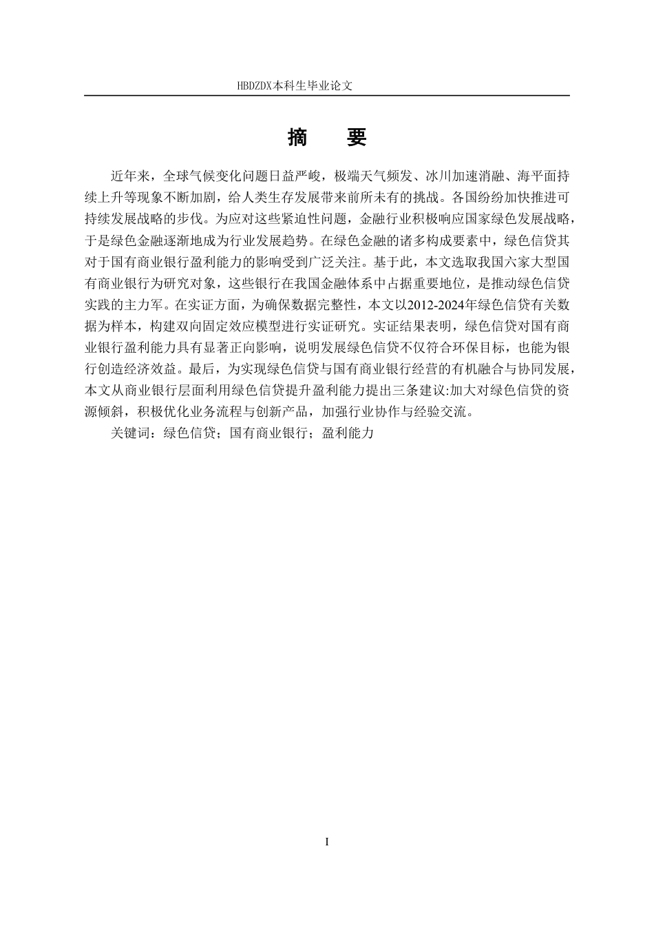 25年CH金融学 绿色信贷对国有商业银行盈利能力的影响研究-约13722字符.pdf_第4页