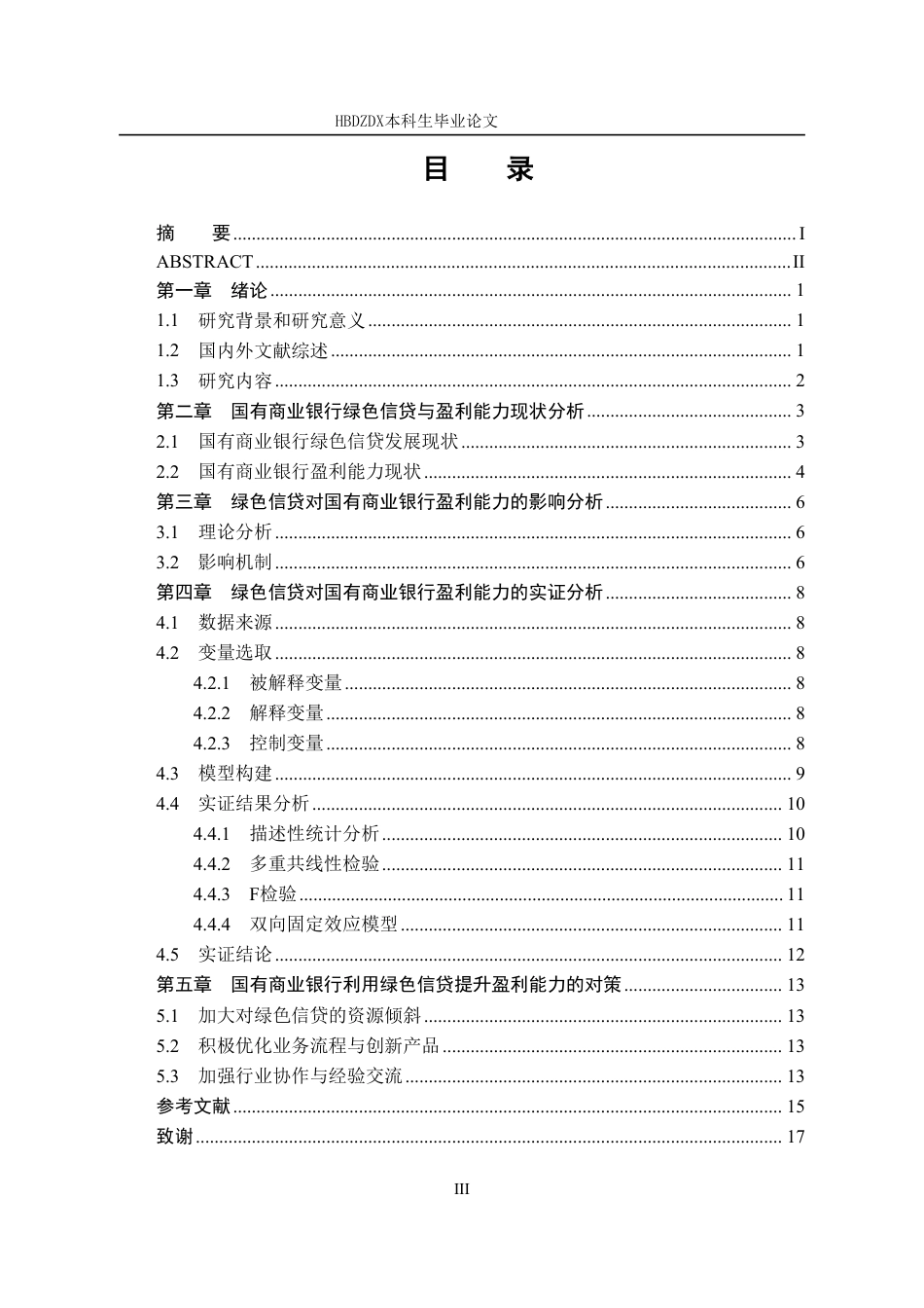 25年CH金融学 绿色信贷对国有商业银行盈利能力的影响研究-约13722字符.pdf_第6页