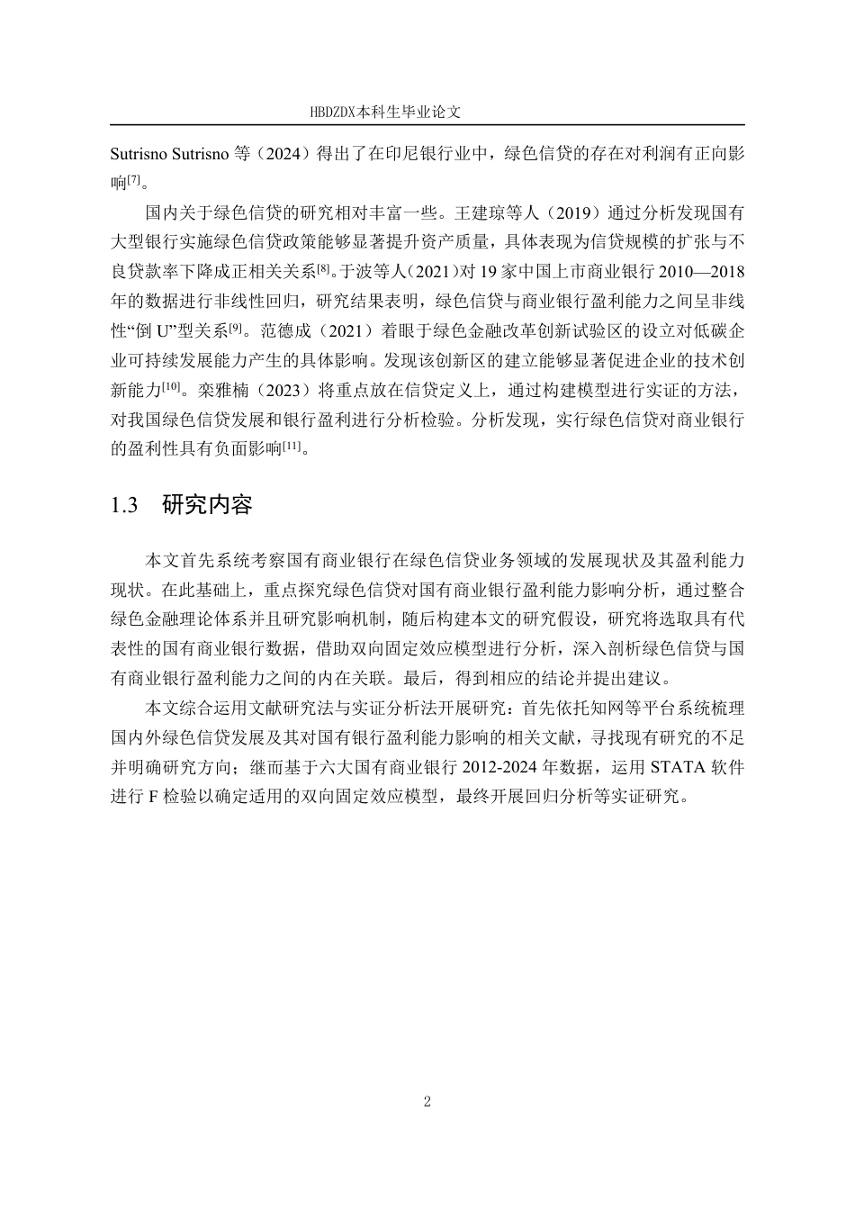 25年CH金融学 绿色信贷对国有商业银行盈利能力的影响研究-约13722字符.pdf_第8页