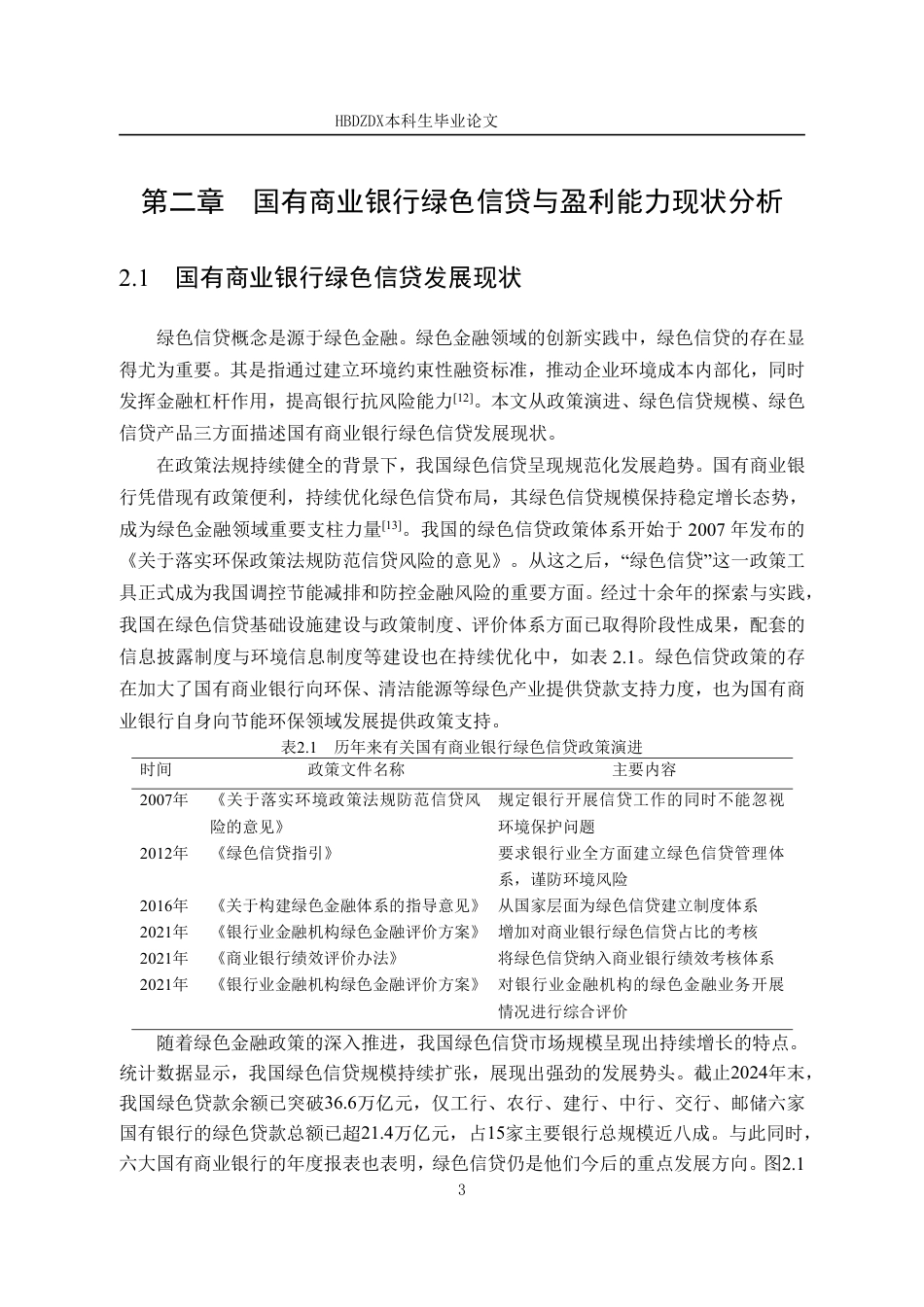 25年CH金融学 绿色信贷对国有商业银行盈利能力的影响研究-约13722字符.pdf_第9页