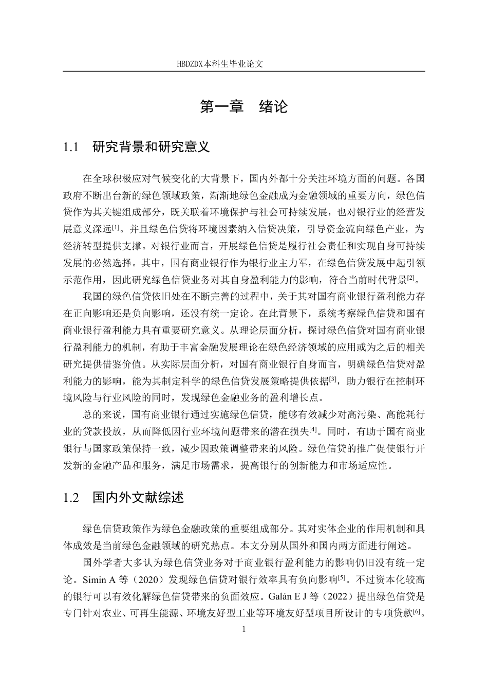 25年CH金融学 绿色信贷对国有商业银行盈利能力的影响研究-约13722字符.pdf_第7页