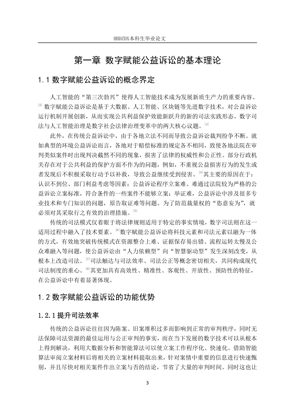 25年CH法学 论数字赋能公益诉讼的法治边界-约15223字符.pdf_第10页