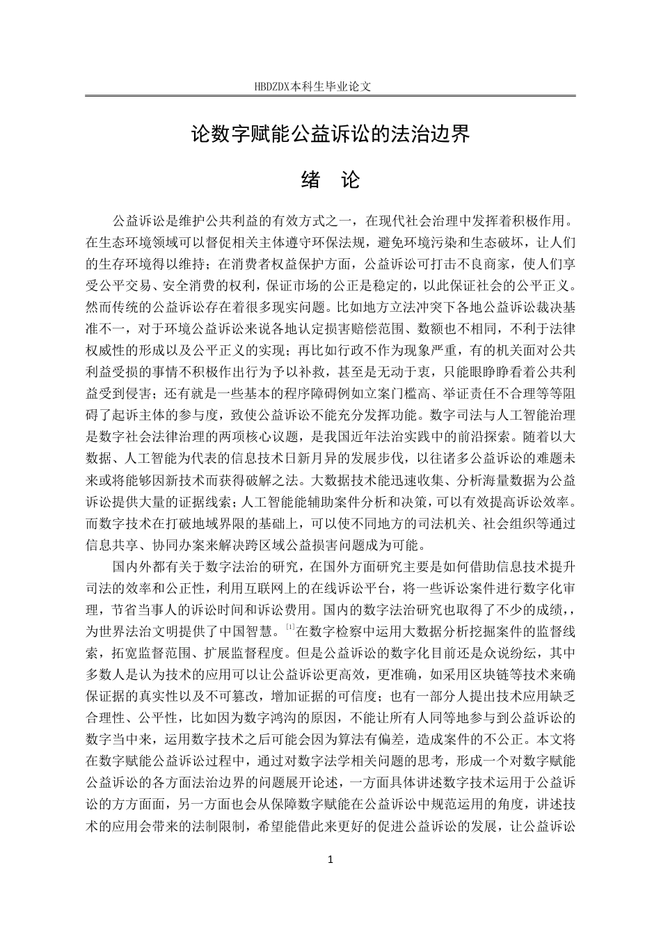 25年CH法学 论数字赋能公益诉讼的法治边界-约15223字符.pdf_第8页