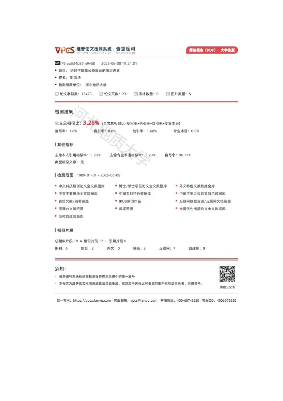 25年CH法学 论数字赋能公益诉讼的法治边界-约15223字符.pdf_第2页