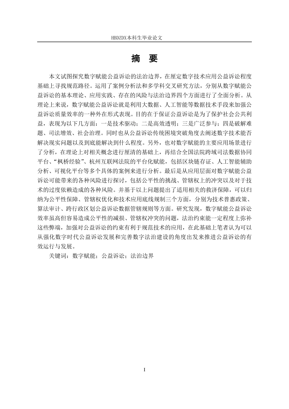 25年CH法学 论数字赋能公益诉讼的法治边界-约15223字符.pdf_第5页