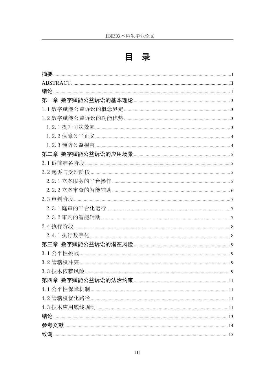 25年CH法学 论数字赋能公益诉讼的法治边界-约15223字符.pdf_第7页