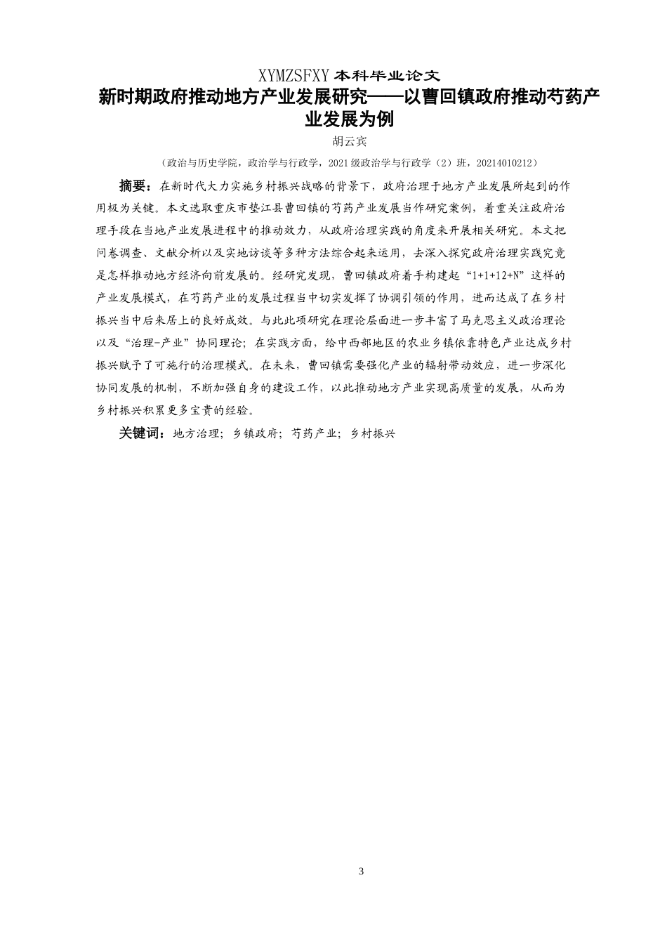 25年CH政治学与行政学 新时期政府推动地方产业发展研究—以曹回镇政府推动芍药发展为例关键词：地方治理；乡镇政府；芍药产业；乡村振兴终稿-约23832字符.docx_第1页