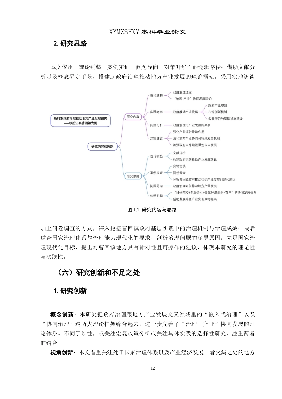 25年CH政治学与行政学 新时期政府推动地方产业发展研究—以曹回镇政府推动芍药发展为例关键词：地方治理；乡镇政府；芍药产业；乡村振兴终稿-约23832字符.docx_第10页