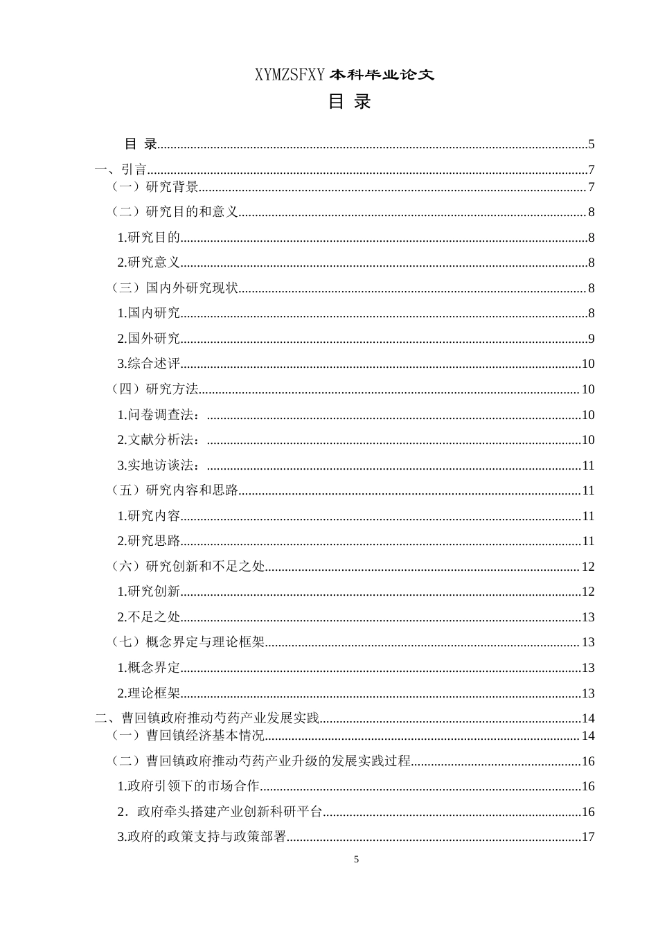 25年CH政治学与行政学 新时期政府推动地方产业发展研究—以曹回镇政府推动芍药发展为例关键词：地方治理；乡镇政府；芍药产业；乡村振兴终稿-约23832字符.docx_第3页