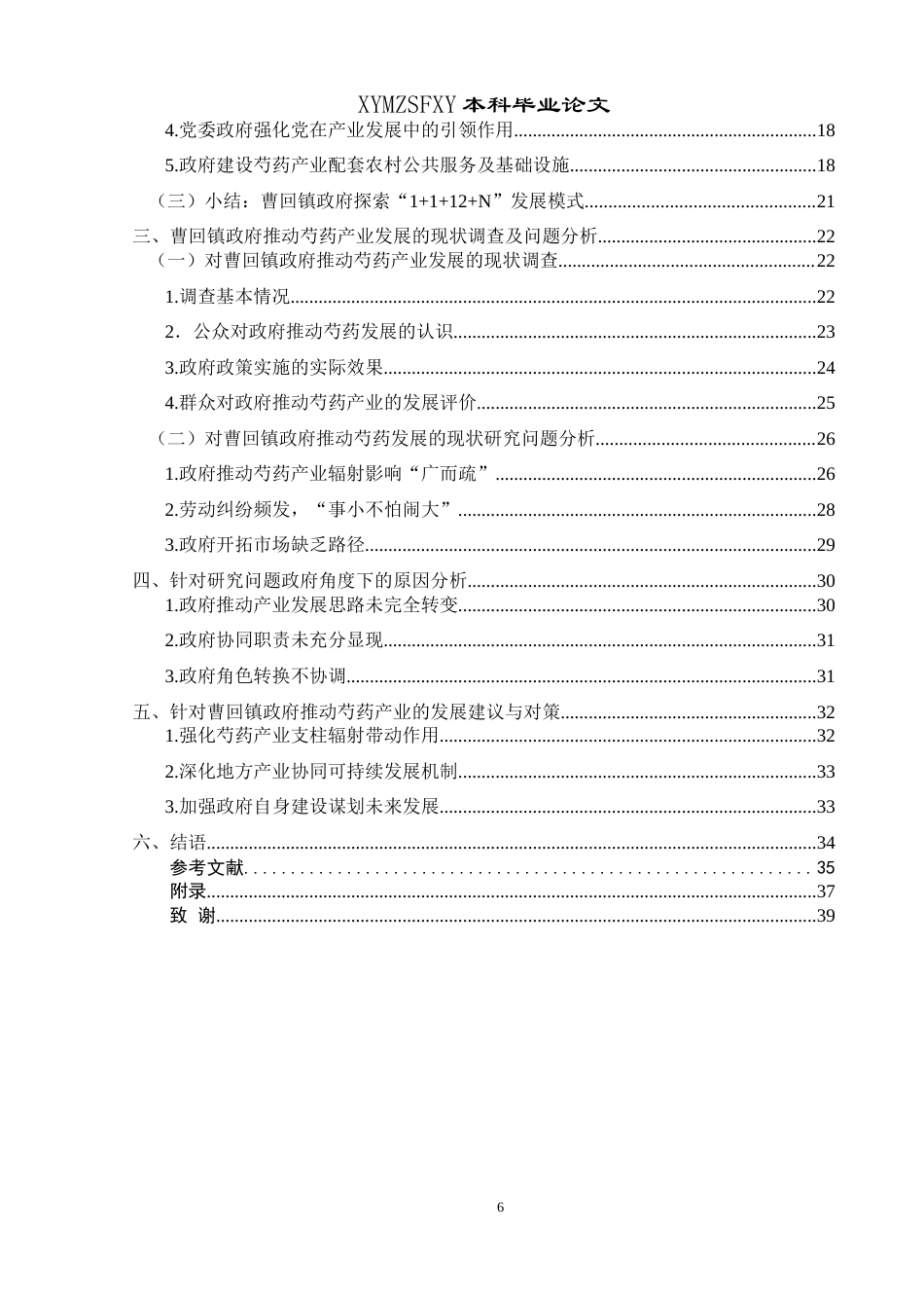 25年CH政治学与行政学 新时期政府推动地方产业发展研究—以曹回镇政府推动芍药发展为例关键词：地方治理；乡镇政府；芍药产业；乡村振兴终稿-约23832字符.docx_第4页