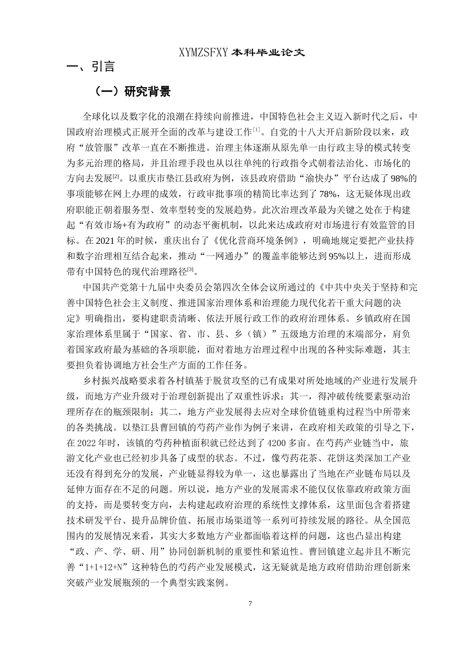 25年CH政治学与行政学 新时期政府推动地方产业发展研究—以曹回镇政府推动芍药发展为例关键词：地方治理；乡镇政府；芍药产业；乡村振兴终稿-约23832字符.docx_第5页