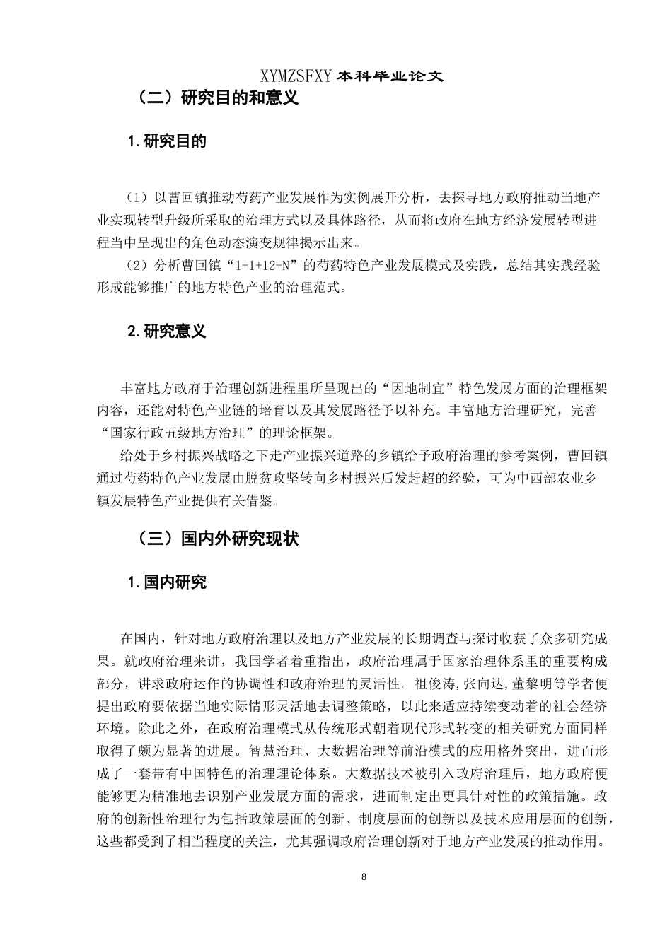 25年CH政治学与行政学 新时期政府推动地方产业发展研究—以曹回镇政府推动芍药发展为例关键词：地方治理；乡镇政府；芍药产业；乡村振兴终稿-约23832字符.docx_第6页